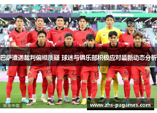 巴萨遭遇裁判偏袒质疑 球迷与俱乐部积极应对最新动态分析