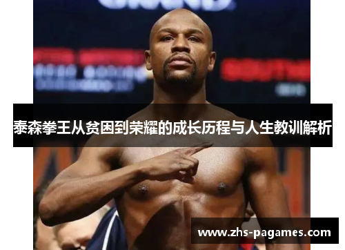 泰森拳王从贫困到荣耀的成长历程与人生教训解析
