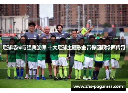 足球精神与经典旋律 十大足球主题歌曲带你回顾绿茵传奇