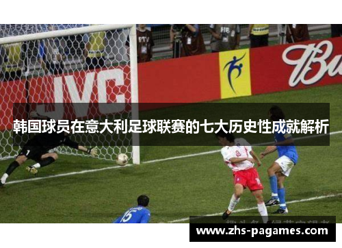 韩国球员在意大利足球联赛的七大历史性成就解析