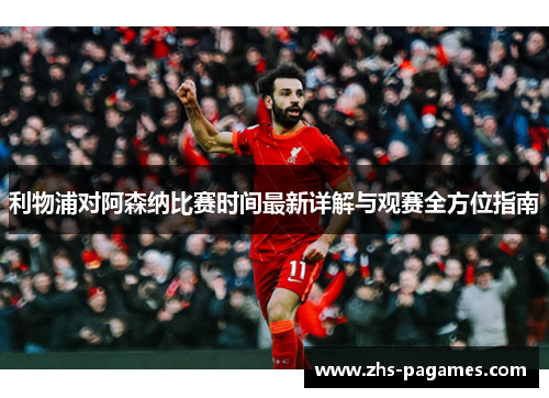 利物浦对阿森纳比赛时间最新详解与观赛全方位指南