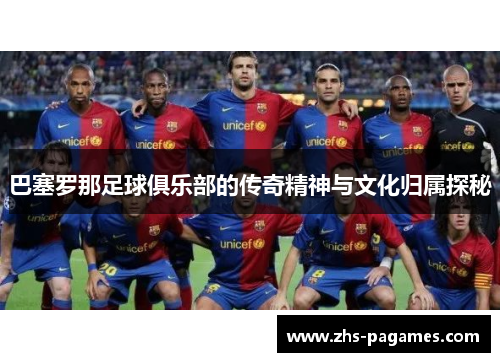 巴塞罗那足球俱乐部的传奇精神与文化归属探秘