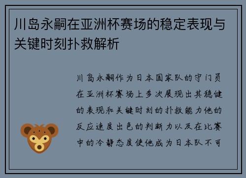 川岛永嗣在亚洲杯赛场的稳定表现与关键时刻扑救解析