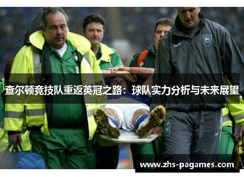 查尔顿竞技队重返英冠之路：球队实力分析与未来展望