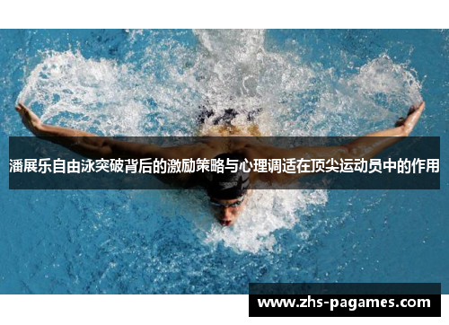 潘展乐自由泳突破背后的激励策略与心理调适在顶尖运动员中的作用