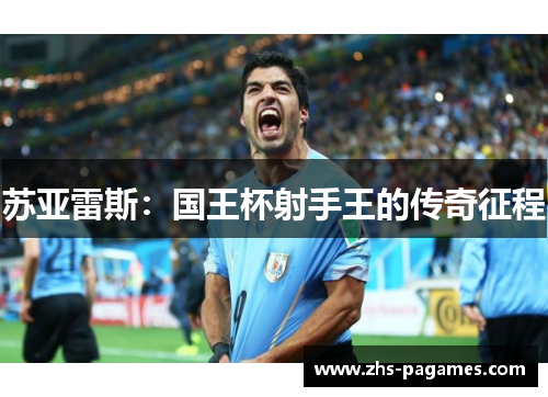 苏亚雷斯：国王杯射手王的传奇征程