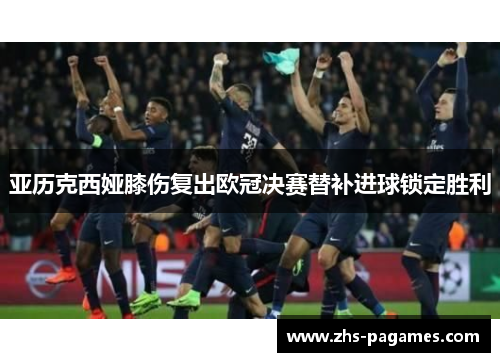 亚历克西娅膝伤复出欧冠决赛替补进球锁定胜利