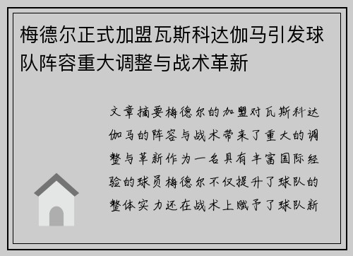 梅德尔正式加盟瓦斯科达伽马引发球队阵容重大调整与战术革新