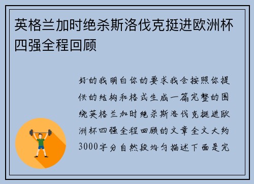 英格兰加时绝杀斯洛伐克挺进欧洲杯四强全程回顾