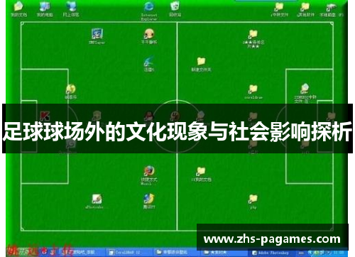 足球球场外的文化现象与社会影响探析