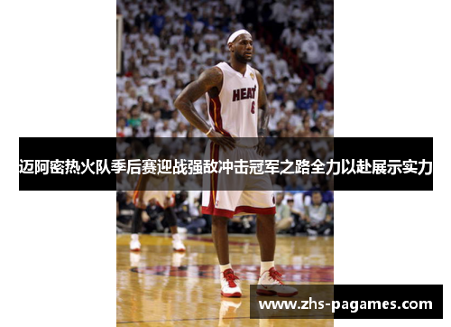 迈阿密热火队季后赛迎战强敌冲击冠军之路全力以赴展示实力