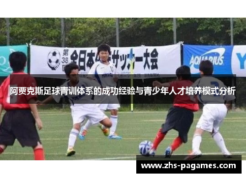 阿贾克斯足球青训体系的成功经验与青少年人才培养模式分析