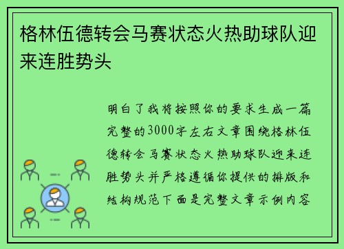 格林伍德转会马赛状态火热助球队迎来连胜势头