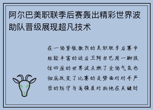 阿尔巴美职联季后赛轰出精彩世界波助队晋级展现超凡技术