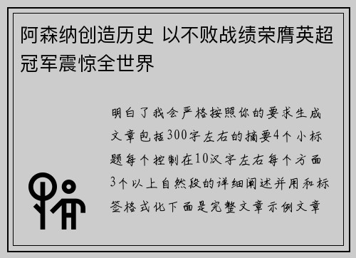 阿森纳创造历史 以不败战绩荣膺英超冠军震惊全世界