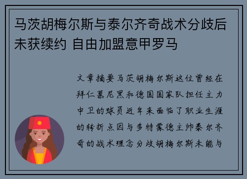马茨胡梅尔斯与泰尔齐奇战术分歧后未获续约 自由加盟意甲罗马