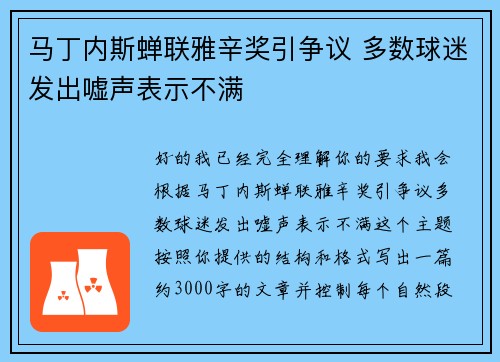 马丁内斯蝉联雅辛奖引争议 多数球迷发出嘘声表示不满