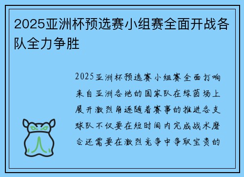 2025亚洲杯预选赛小组赛全面开战各队全力争胜