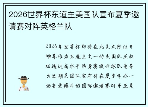 2026世界杯东道主美国队宣布夏季邀请赛对阵英格兰队
