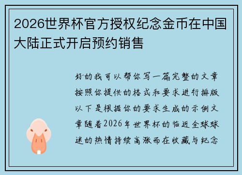 2026世界杯官方授权纪念金币在中国大陆正式开启预约销售