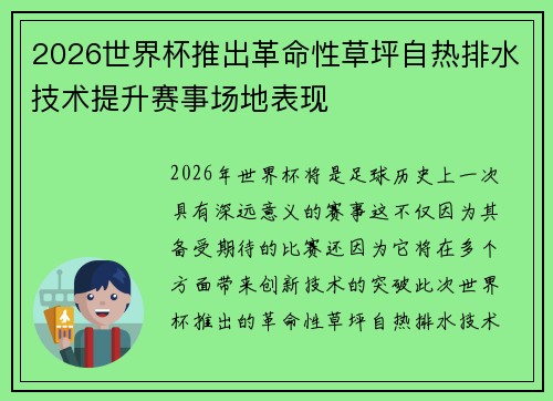 2026世界杯推出革命性草坪自热排水技术提升赛事场地表现