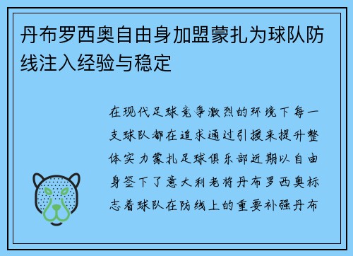 丹布罗西奥自由身加盟蒙扎为球队防线注入经验与稳定