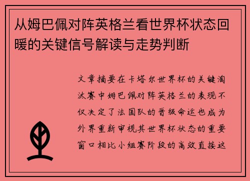 从姆巴佩对阵英格兰看世界杯状态回暖的关键信号解读与走势判断