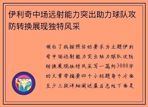伊利奇中场远射能力突出助力球队攻防转换展现独特风采