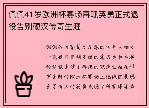 佩佩41岁欧洲杯赛场再现英勇正式退役告别硬汉传奇生涯