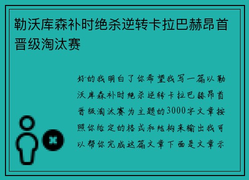 勒沃库森补时绝杀逆转卡拉巴赫昂首晋级淘汰赛