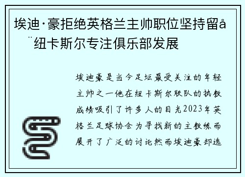 埃迪·豪拒绝英格兰主帅职位坚持留在纽卡斯尔专注俱乐部发展