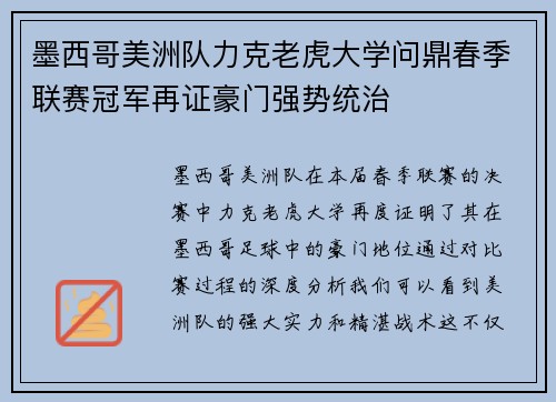 墨西哥美洲队力克老虎大学问鼎春季联赛冠军再证豪门强势统治