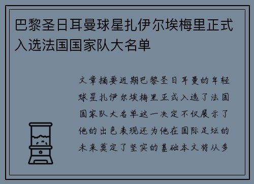 巴黎圣日耳曼球星扎伊尔埃梅里正式入选法国国家队大名单