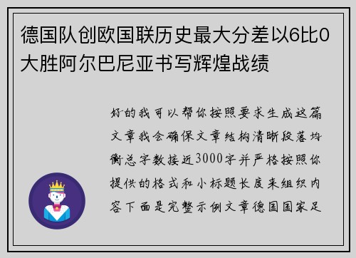 德国队创欧国联历史最大分差以6比0大胜阿尔巴尼亚书写辉煌战绩