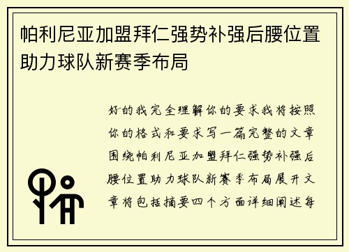 帕利尼亚加盟拜仁强势补强后腰位置助力球队新赛季布局