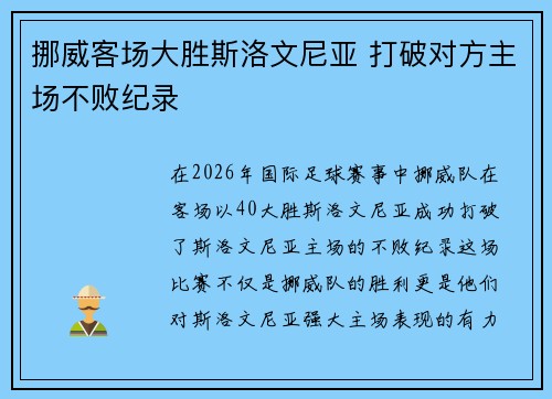 挪威客场大胜斯洛文尼亚 打破对方主场不败纪录