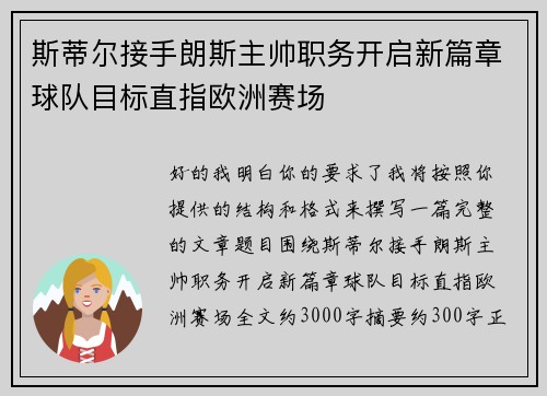 斯蒂尔接手朗斯主帅职务开启新篇章球队目标直指欧洲赛场