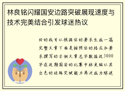 林良铭闪耀国安边路突破展现速度与技术完美结合引发球迷热议