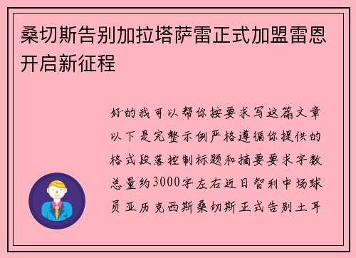 桑切斯告别加拉塔萨雷正式加盟雷恩开启新征程