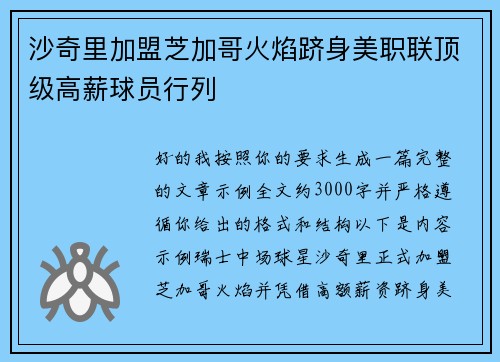 沙奇里加盟芝加哥火焰跻身美职联顶级高薪球员行列