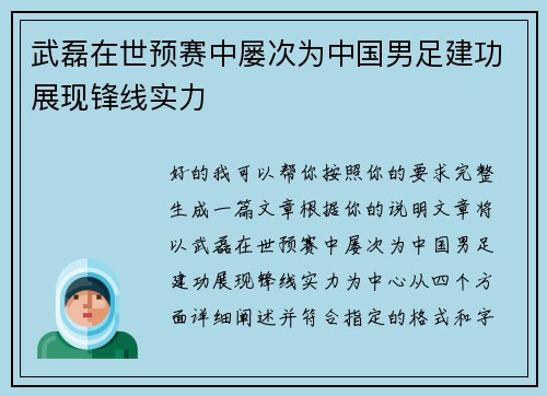 武磊在世预赛中屡次为中国男足建功展现锋线实力