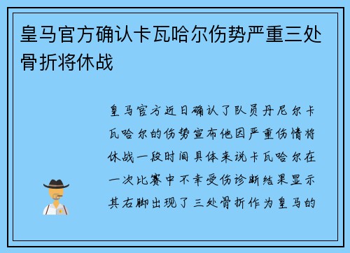 皇马官方确认卡瓦哈尔伤势严重三处骨折将休战