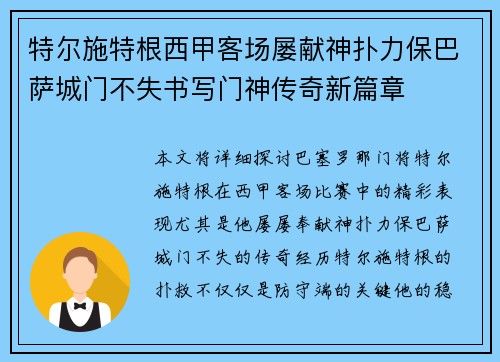 特尔施特根西甲客场屡献神扑力保巴萨城门不失书写门神传奇新篇章