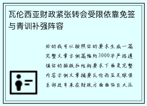 瓦伦西亚财政紧张转会受限依靠免签与青训补强阵容
