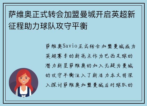 萨维奥正式转会加盟曼城开启英超新征程助力球队攻守平衡