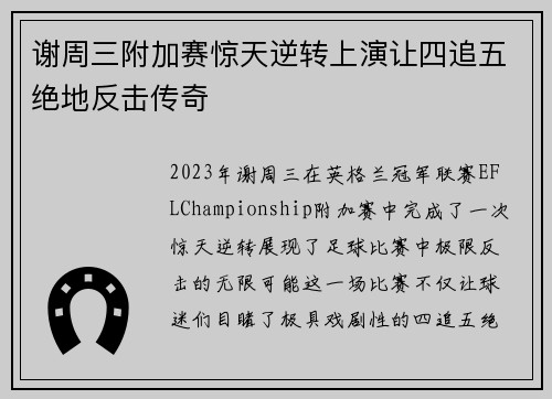 谢周三附加赛惊天逆转上演让四追五绝地反击传奇