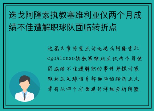 迭戈阿隆索执教塞维利亚仅两个月成绩不佳遭解职球队面临转折点