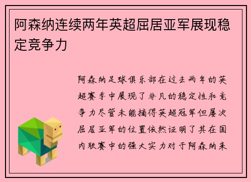 阿森纳连续两年英超屈居亚军展现稳定竞争力