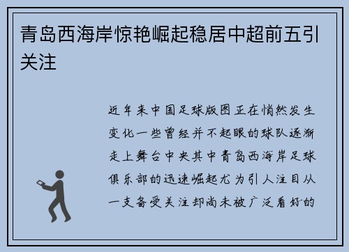 青岛西海岸惊艳崛起稳居中超前五引关注