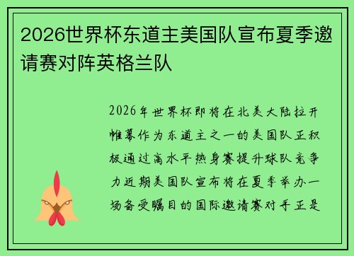 2026世界杯东道主美国队宣布夏季邀请赛对阵英格兰队